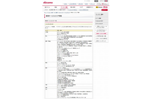 docomo Wi-Fi 新規サービスエリア情報