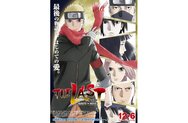 劇場版最新作『THE LAST -NARUTO THE MOVIE-』本ポスター／(C) 岸本斉史 スコット／集英社・テレビ東京・ぴえろ (C) 劇場版 NARUTO 製作委員会 2014