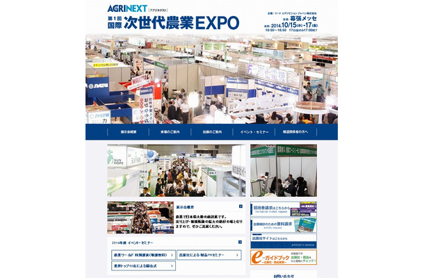 「国際 次世代農業EXPO（AGRINEXT）」サイト