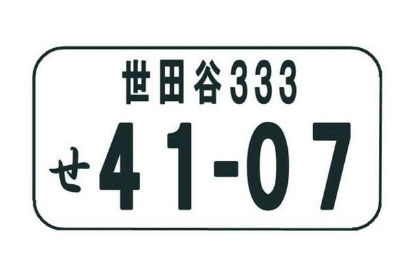 世田谷ナンバーイメージ