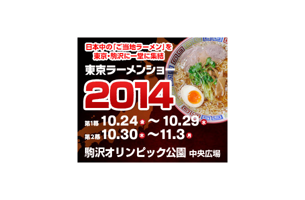 「東京ラーメンショー」