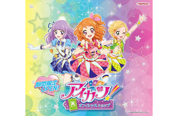 『アイカツ！』、公式ショップをリニューアル