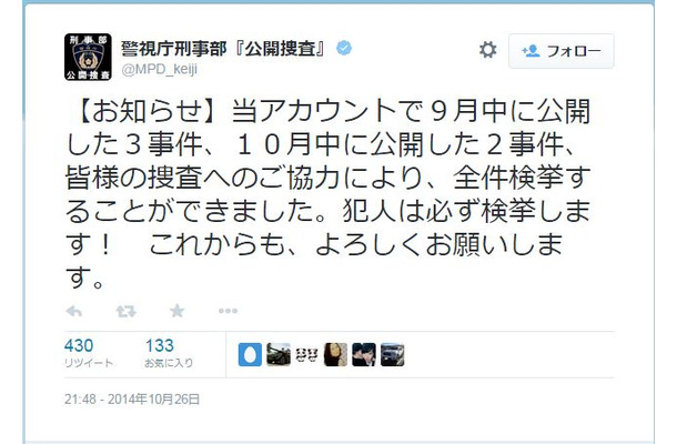 公開捜査によって、数日以内に多くの事件が被疑者検挙に至っている。