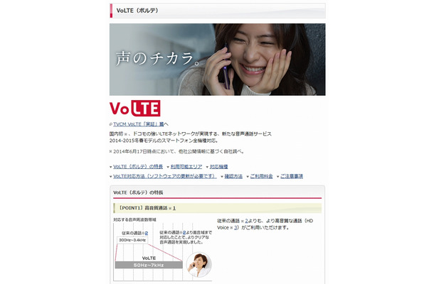 ドコモ「VoLTE」紹介ページ