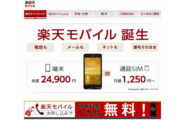 「楽天モバイル」サイト