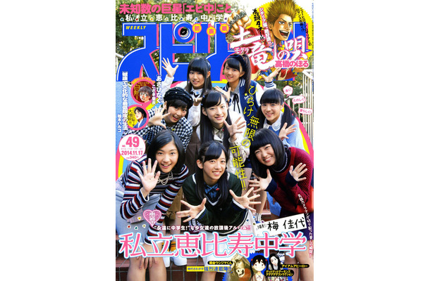 『週刊ビッグコミックスピリッツ』49号表紙の「私立恵比寿中学」