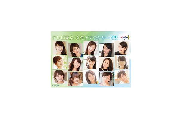 テレビ東京 女性アナウンサーカレンダー2015