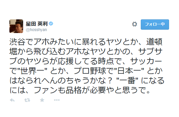 阪神ファンのマナーに苦言を呈した星田英利のツイート