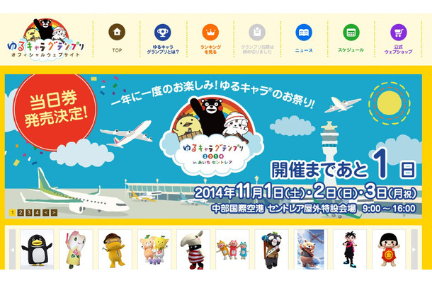 「ゆるキャラグランプリ2014」公式サイト