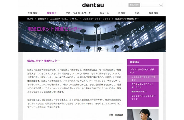 「電通ロボット推進センター」サイト