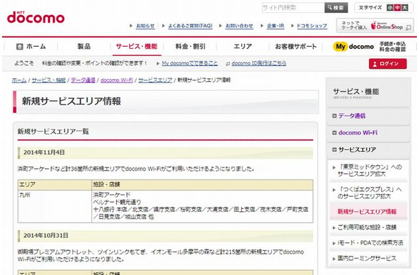 docomo Wi-Fi 新規サービスエリア情報