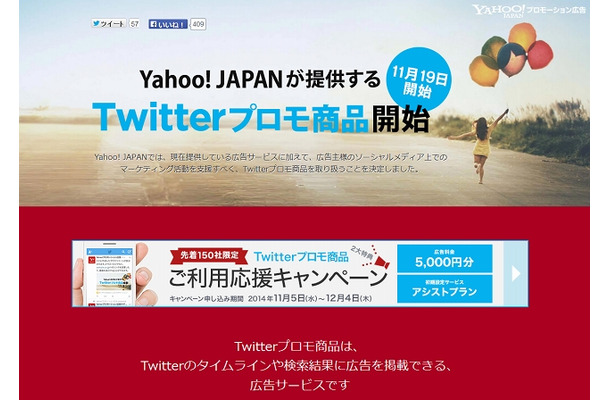 「Yahoo!プロモーション広告」Twitterプロモ商品紹介ページ