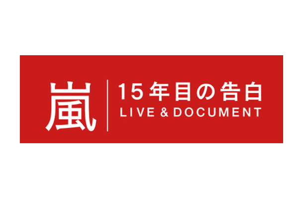 「嵐 15年目の告白～LIVE＆DOCUMENT～」