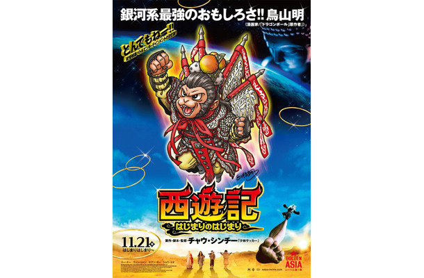 鳥山明 孫悟空 描き下ろしイラスト公開 チャウ シンチー監督最新作とコラボ Rbb Today