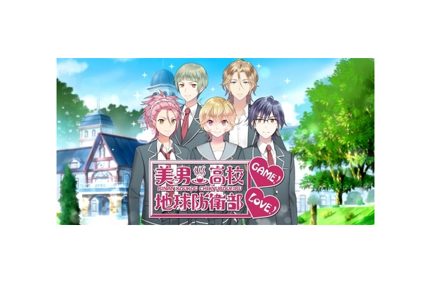 第1弾リリース作品の「美男高校地球防衛部 LOVE！GAME！」 (c) anipani Corp. (c) 馬谷くらり / 黒玉湯