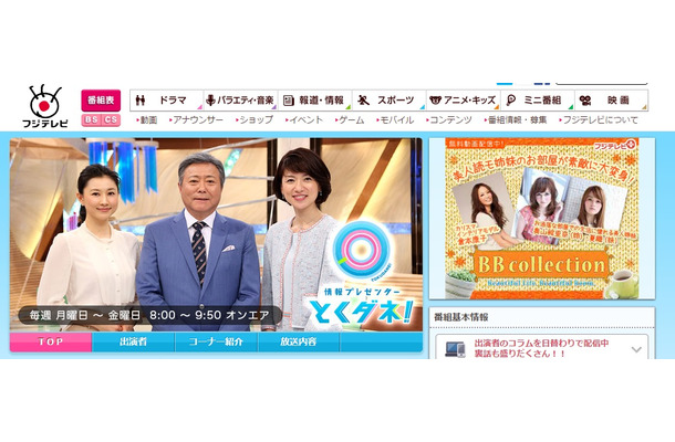 フジテレビ「とくダネ！」オフィシャルホームページ（キャプチャ）