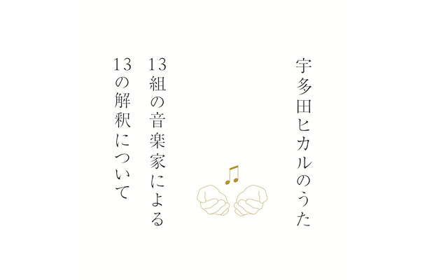 「宇多田ヒカルのうた」参加アーティスト発表！…陽水、林檎、あゆなど