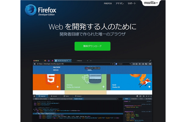 「Firefox Developer Edition」ホームページ