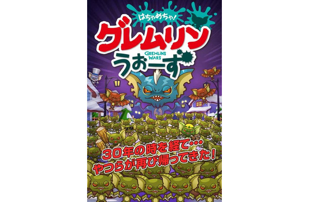 あの名作映画「グレムリン」のスマホゲー『グレムリンうぉーず』登場！製作30周年を記念して