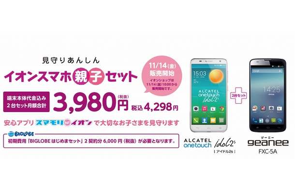 イオンスマホ「親子セット」の内容