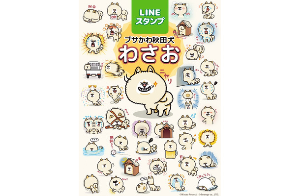 LINEスタンプ「ブサかわ秋田犬 わさお」