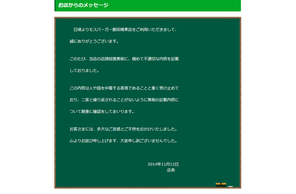 モスバーガー飯田橋東店公式サイトの謝罪文