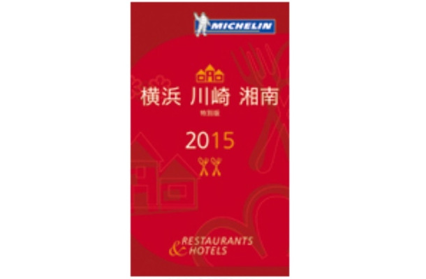 「ミシュランガイド横浜・川崎・湘南2015特別版」（日本語）を2015年春頃に発行