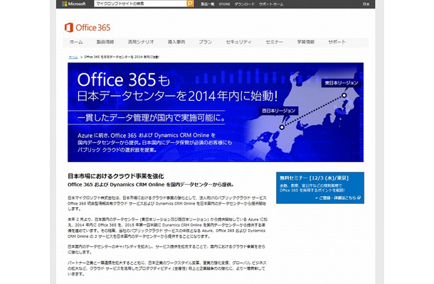 Offce 365の国内提供に関する特設サイト