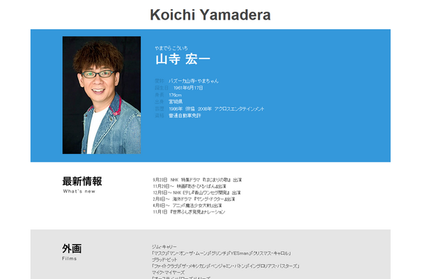 山寺宏一（所属事務所の公式プロフィールより）