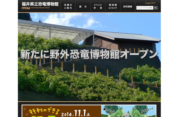 「福井県立恐竜博物館」サイト