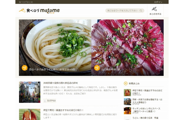 「食べログまとめ」サイト