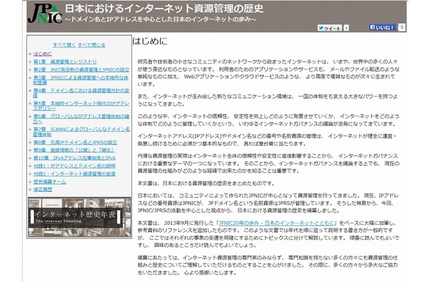 「日本におけるインターネット資源管理の歴史」サイトトップページ