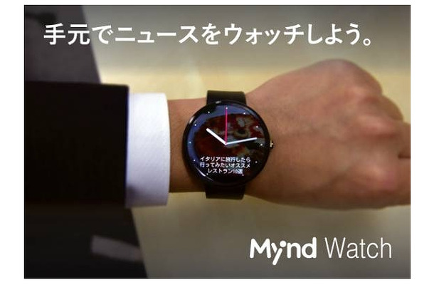「Mynd Watch」利用イメージ