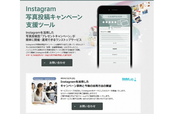 「Instagram写真投稿キャンペーン支援ツール」サイト