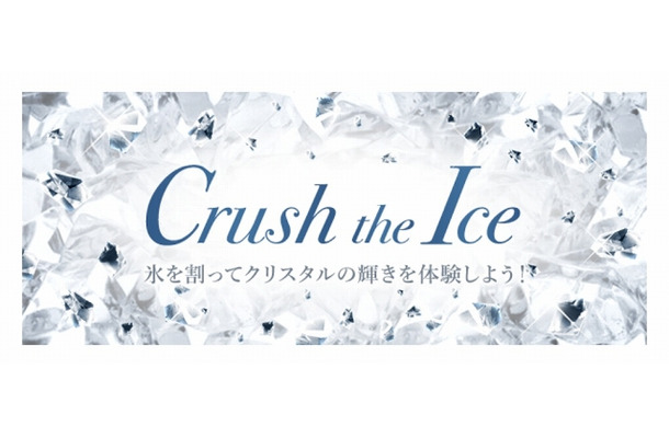 「Crush the Ice」をスワロフスキーがスタート