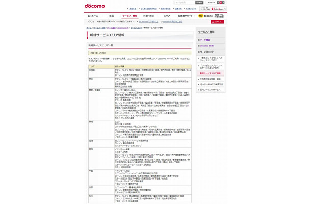 docomo Wi-Fi 新規サービスエリア情報