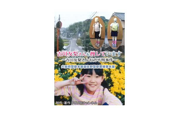 吉川友梨さんを捜しています〜吉川友梨さん行方不明事件〜