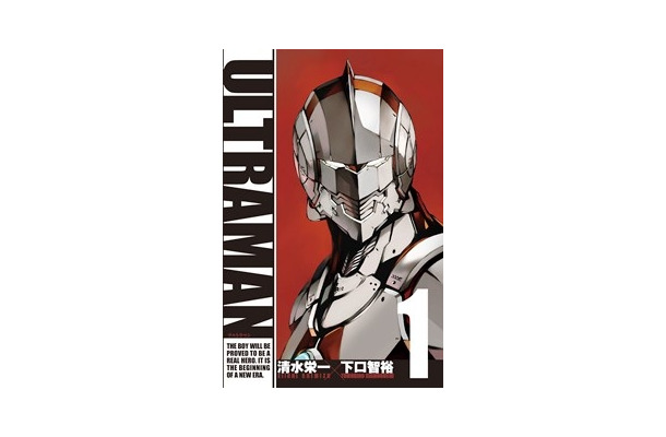 『ULTRAMAN』（第1巻）　著者：清水栄一×下口智裕　