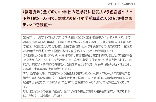 防犯カメラの導入を進めている箕面市の広報資料。全市で750台、予算1億5,000万円という大規模なものだ。