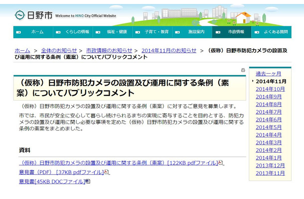 同種の条例を制定する自治体は増えてきており、防犯カメラの運用基準の明確化は日野市関係者以外からも注目されている。