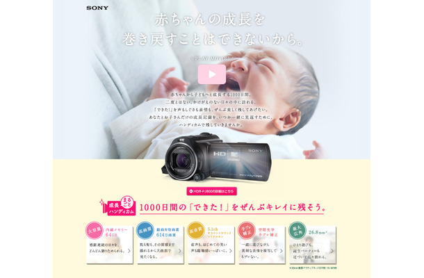 子育て支援スペシャルサイト「成長まるごとハンディカム」