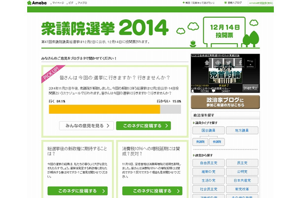 Ameba「衆議院選挙2014」トップページ