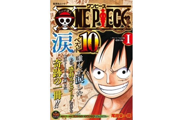 『ファンが選ぶONE PIECE ”涙”ベスト10!! ～サバイバルの海 超新星編～I』(C)尾田栄一郎／集英社