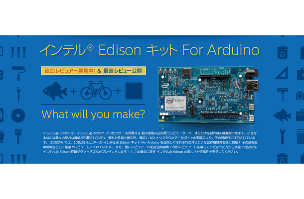 「インテル Edison キット for Arduino プレミアムレビュー」ページ