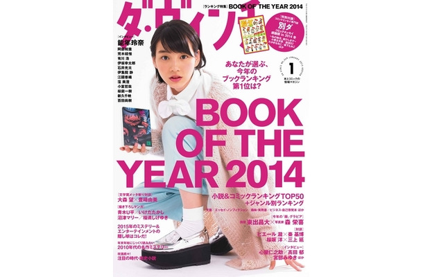 「『ダ・ヴィンチ』BOOK OF THE YEAR 2014」