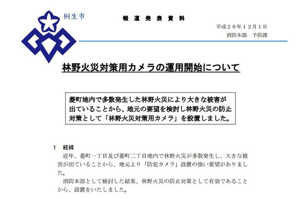 桐生市消防本部が発表した林野火災対策カメラの告知。自治体設置の防犯カメラは多いが、消防管轄のものは全国でも数少ない（画像は桐生市消防のwebより）。