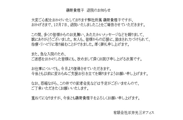 磯野貴理子の退院について所属事務所の発表