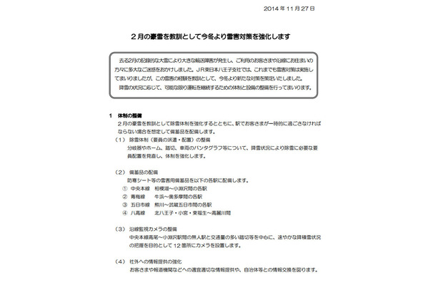 利用客が駅で一夜を過ごさざるをえない状況などを想定して、雪害用備蓄品の配備なども制定されている。（画像はJR東日本のリリースより）。