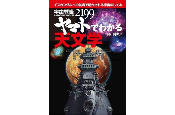 「宇宙戦艦ヤマト2199でわかる天文学」刊行　話題のアニメで最新の宇宙の仕組みが分かる