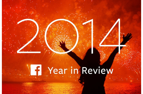 「2014年をFacebookで振り返る」が公開